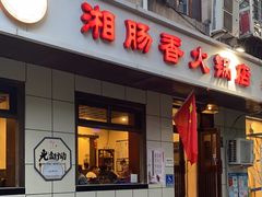 -湘肠香火锅店(团结湖店)