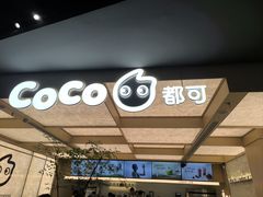 -CoCo都可(友谊阳光店)