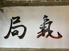-局气 烤鸭·北京菜(前门店)