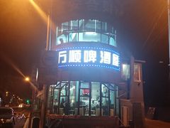 -万顺啤酒屋(皇寺路店)