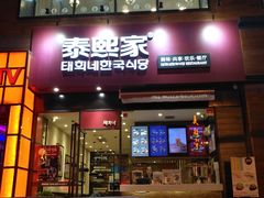 -泰熙家韩式欢乐餐厅(东关正街店)