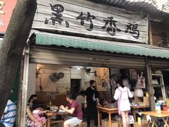 -黑竹香鸡(营和巷店)