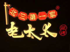 -北三老太太烧烤(人生一串上榜店)
