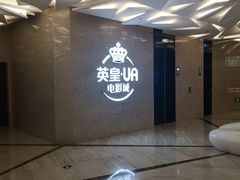 -英皇UA电影城(瑞虹天地月亮湾)