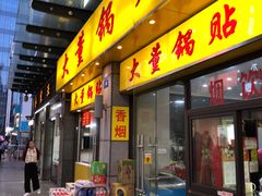 门面-大董锅贴(崇安寺店)