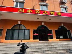 -闫水饺大酒楼·北京老闫靓马饺子馆