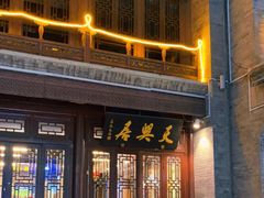 -天兴居(鲜鱼口街店)