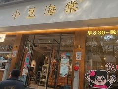 -小豆海棠(人民南路店)