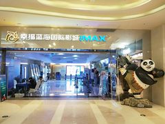 -幸福蓝海国际影城(扬名IMAX店)