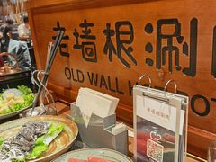-老墙根涮肉·铜锅·烧烤(欢乐谷·王四营店)