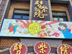 -劈柴院