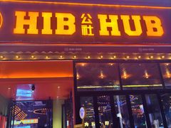 -HIB HUB公社(解放西路店)