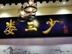 -娄三少·老北京春饼烤鸭家常菜(富力又一城店)