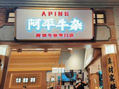 -阿平牛杂(国贸360店)