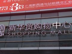 -新华贸购物中心(新华西道店)