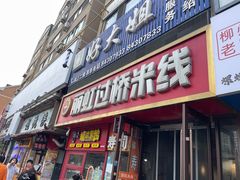-丽虹云南过桥米线(兴工街店)
