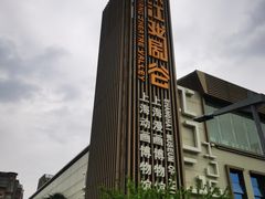 -上海动漫博物馆