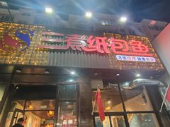 -三煮纸包鱼(青岛总店)
