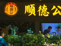 门面-顺德公广东猪肚鸡·煲仔饭(白石洲店)
