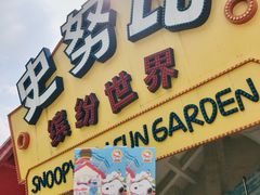 -史努比缤纷世界