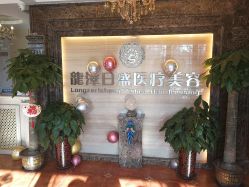 -龙泽日盛医疗美容