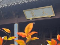 -慧因高丽寺
