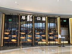 门面-盡膳口福跷脚牛肉火锅(合生汇购物中心店)