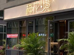 -梅花境(万科店)