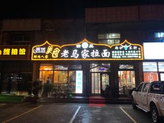 门面-老马家拉面(碧水花园东南)