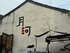 -嘉兴月河历史街区