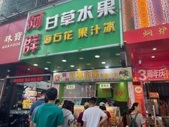 -阿群甘草水果