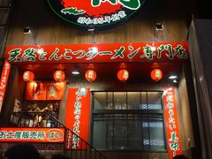 -一兰拉面(梅田阪急东通店)