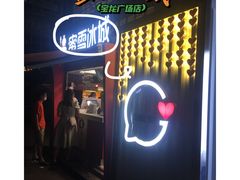 -蜜雪冰城(宝龙广场店)