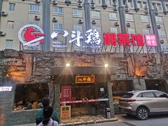 门面-八斗鸡·湘土菜(国贸店)