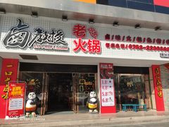 -卤教授老火锅