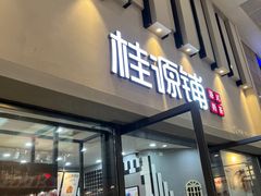 门面-桂桂茶(万嘉广场店)