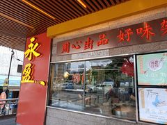 门面-永盈茶餐厅(江南大道中店)