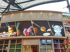 -犟牛家·榴莲烤肉(五棵松店)