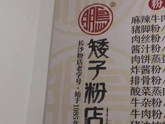-矮子粉店1985·长沙米粉(湘春路店)