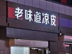 -老味道凉皮(石景山店)