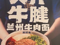 -马记永·兰州牛肉面(3019君尚店)