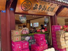 -嘉华鲜花饼(四方街旗舰店)