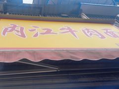 -内江牛肉面回香餐饮(晨辉东路店)