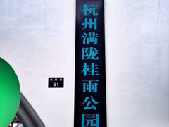 满陇桂雨-杭州少年儿童公园
