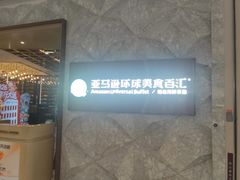 -亚马逊蒸汽活海鲜自助(LCM置汇旭辉广场店)