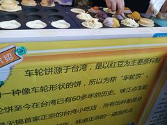 -味正点车轮饼可丽饼(南禅寺店)