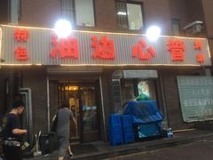 门面-特色油边心管烤串