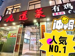 -九道菜有鸡鱼头(石鼓路店)