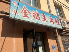 -金鹏鱼肉馆