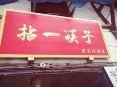 门面-拈一筷子·宜宾江湖菜(十一街店)